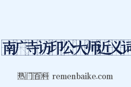 南广寺访印公大师近义词是什么意思的图片